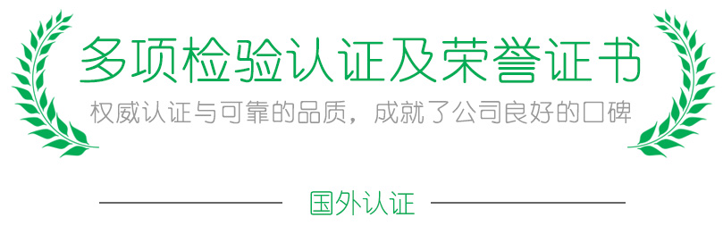 权威认证与可靠的品质，成就了公司良好的口碑