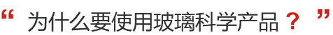 为什么要使用玻璃科学产品