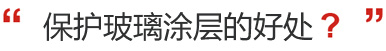 保护玻璃涂层的好处