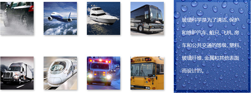 玻璃科学是为了清洁、保护和维护汽车、船只、飞机、房车和公共交通的等级、塑料、玻璃纤维、金属和其他表面而设计的。