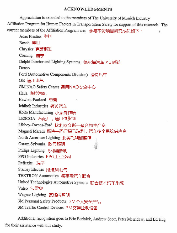 参与本资项目研究成员如下：塑料、博世、克莱斯勤、康宁、德尔福汽车照明系统、福特汽车、通用电气、通用NAO安全中心、拉汽配、惠普、领英汽车、小系制作所、汽配厂，通用供货商、比利欧文斯—聚合物生产商、福特—玛涅瑞马瑞利，汽车多个系、统供应商、北美飞利浦照明、欧司照明、飞利浦照明、PPG工业公司、瑞子、斯坦利电气、德事隆汽车联合、联合技术汽车系统、法雷奥、瓦格纳照明、3M个人安全产品、3M交通控制设备